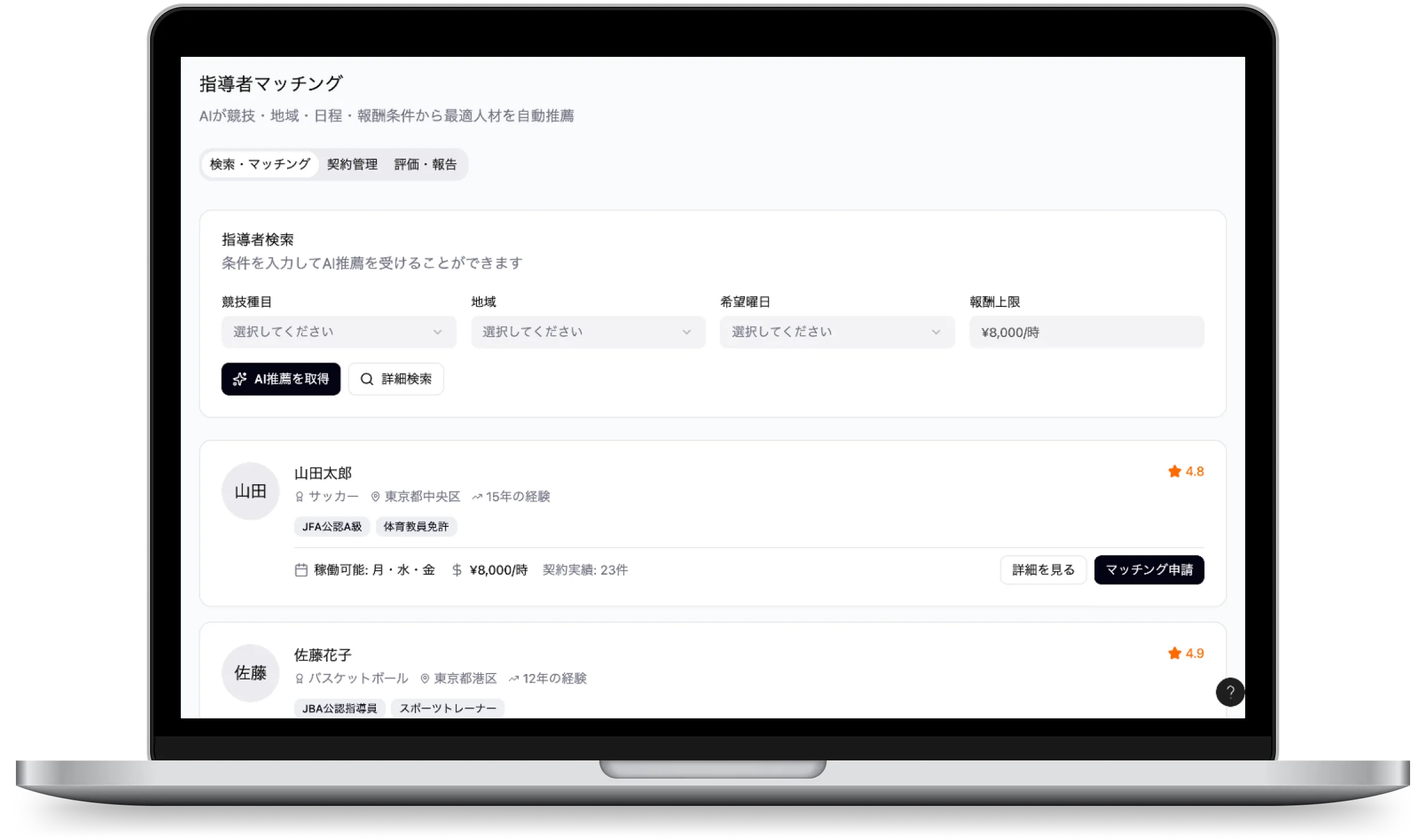 指導者マッチング