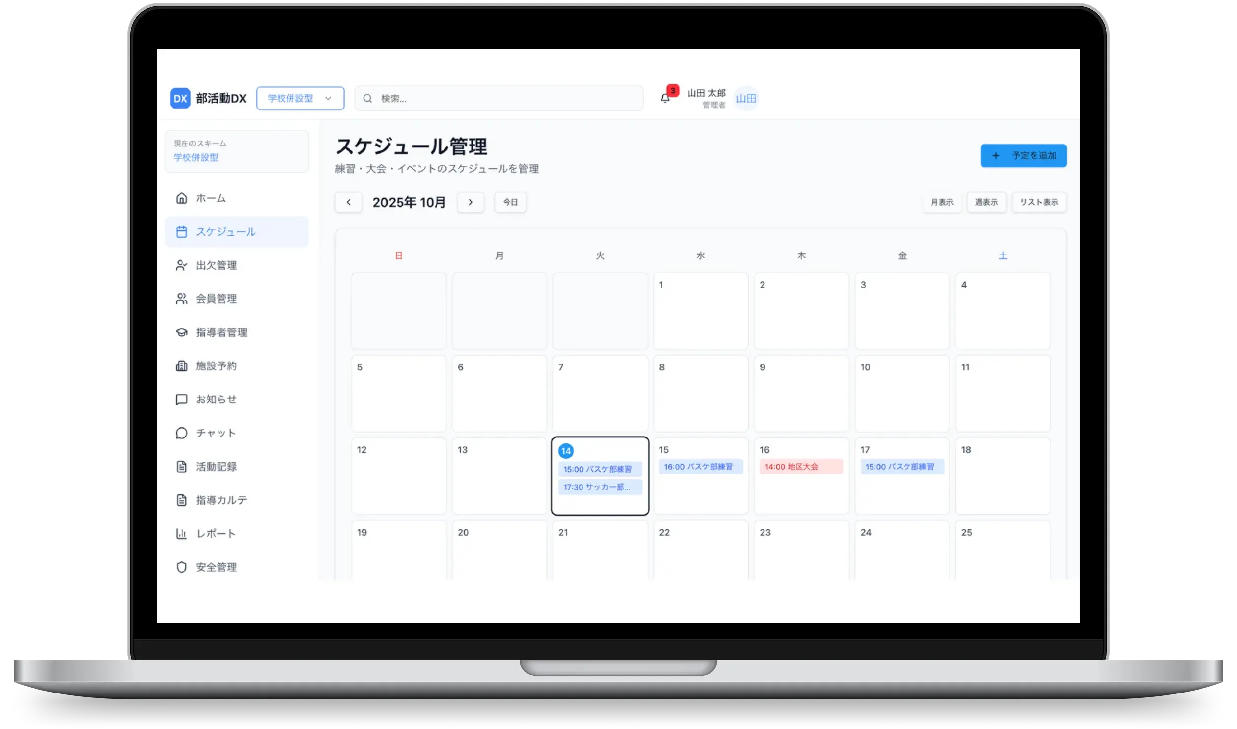 スケジュール管理